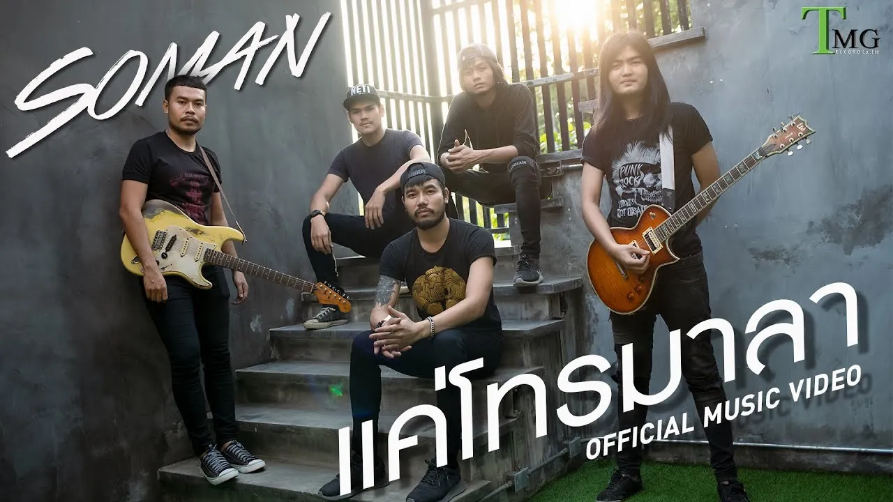 แค่โทรมาลา