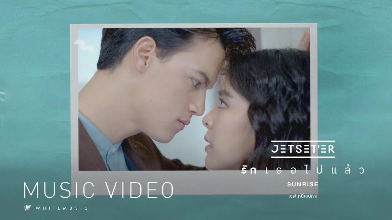 รักเธอไปแล้ว (Sunrise)
