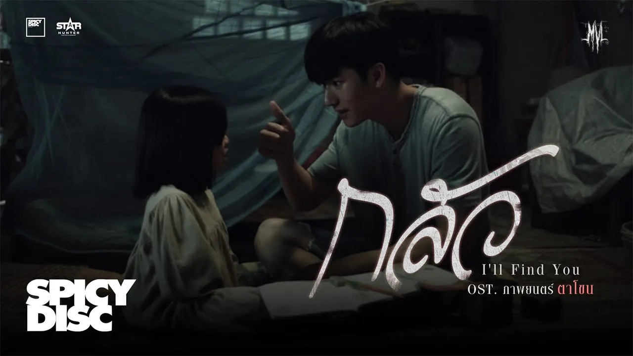 กลัว (I’ll Find You)