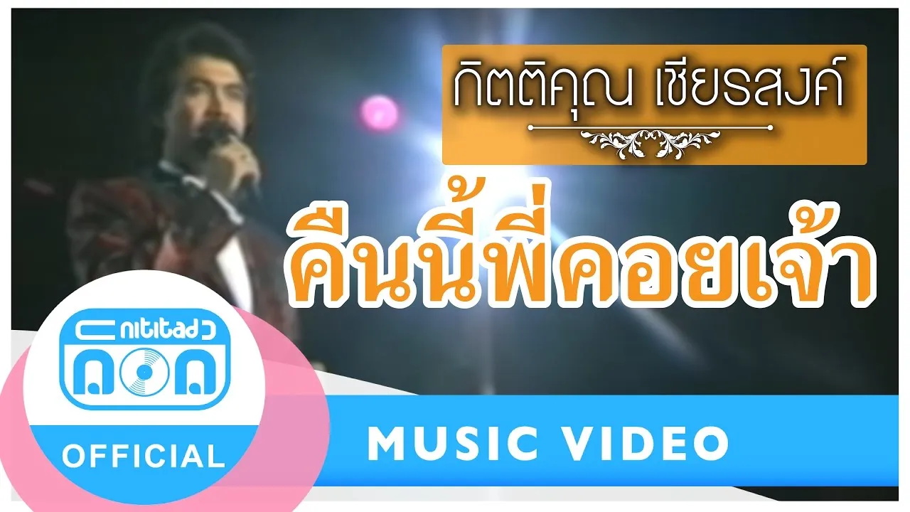 คืนนี้พี่คอยเจ้า