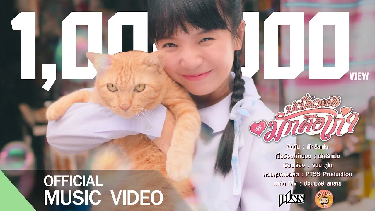 บ่เป็นหยัง ยังมักคือเก่า