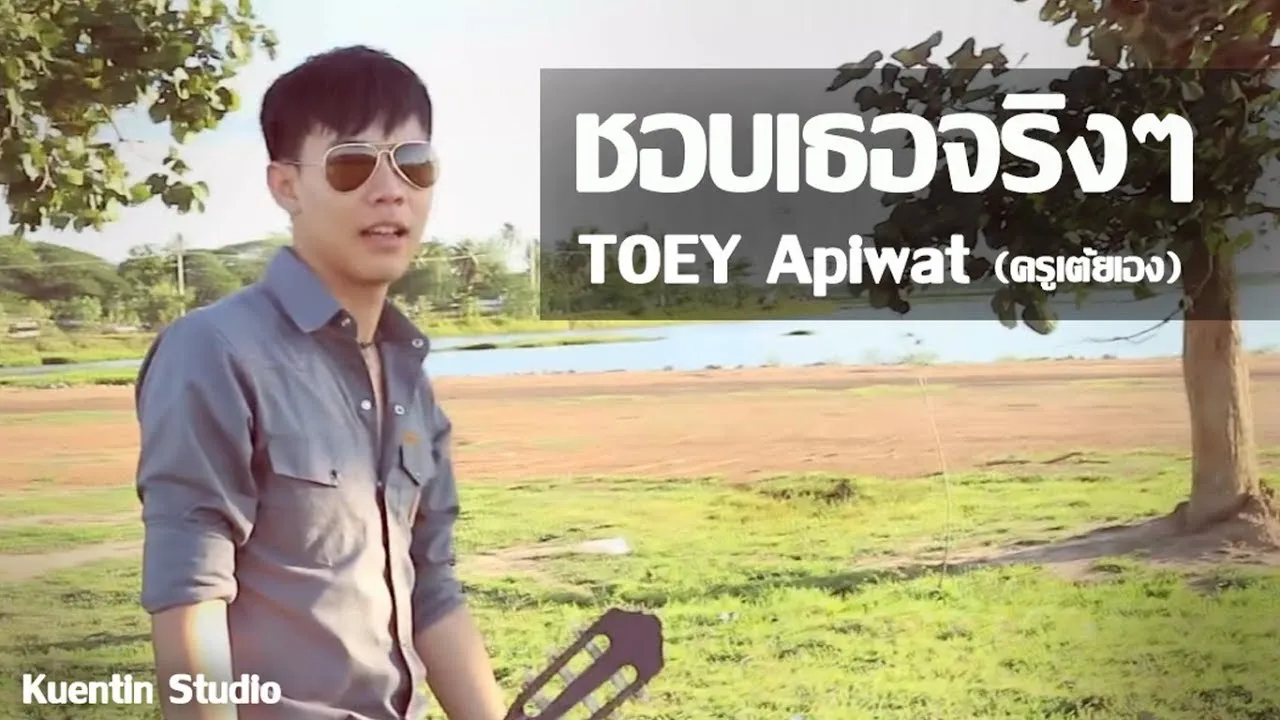 ชอบเธอจริงๆ