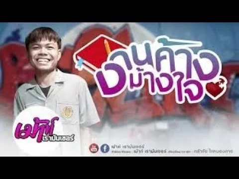 งานค้างม้างใจ