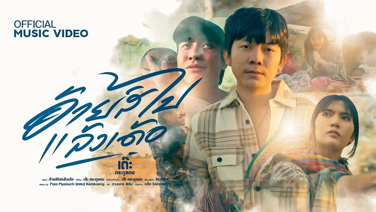 อ้ายสิไปแล้วเด้อ