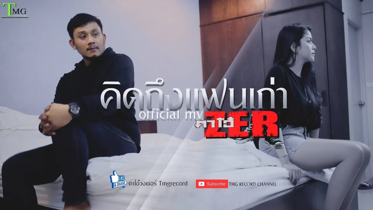 คิดถึงแฟนเก่า