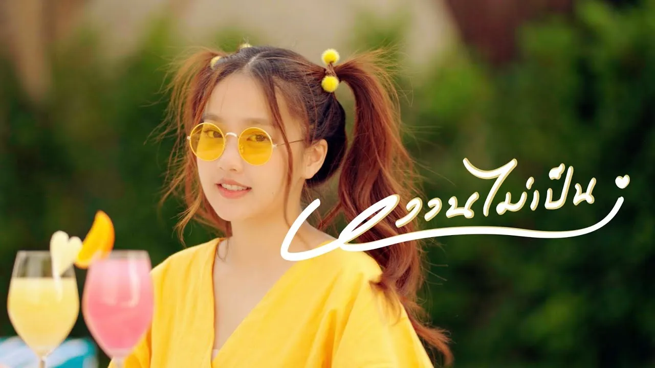 หวานไม่เป็น (I’m Shy)