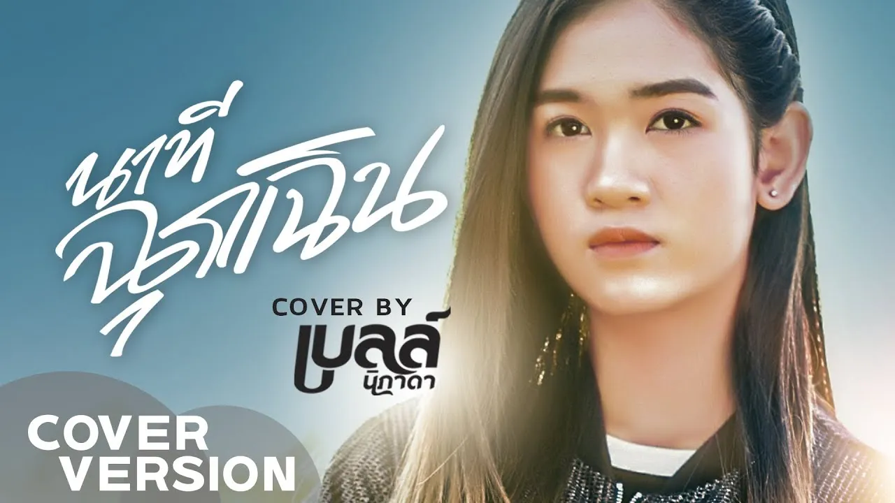 นาทีฉุกเฉิน