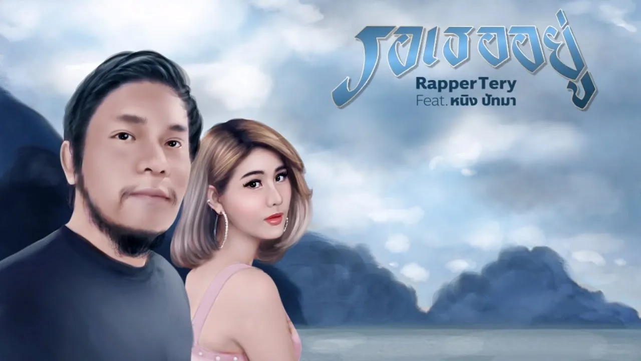 รอเธออยู่