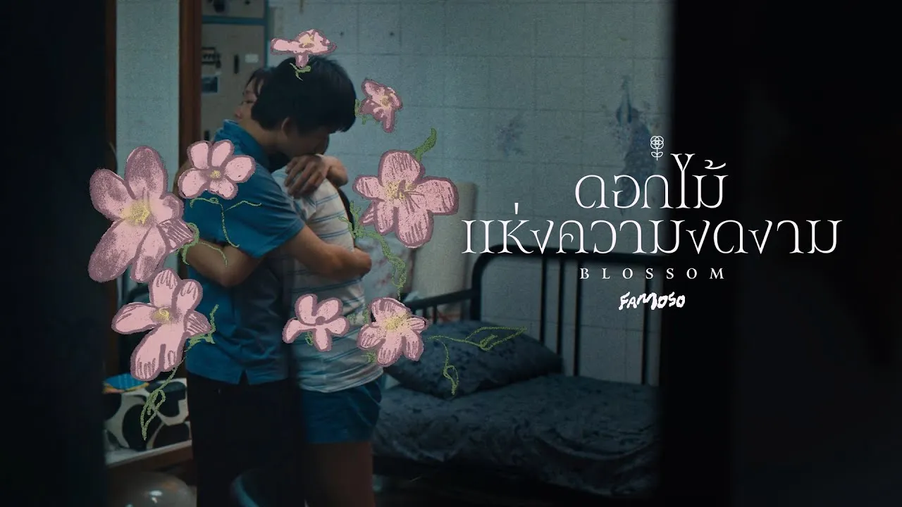 ดอกไม้แห่งความงดงาม (Blossom)