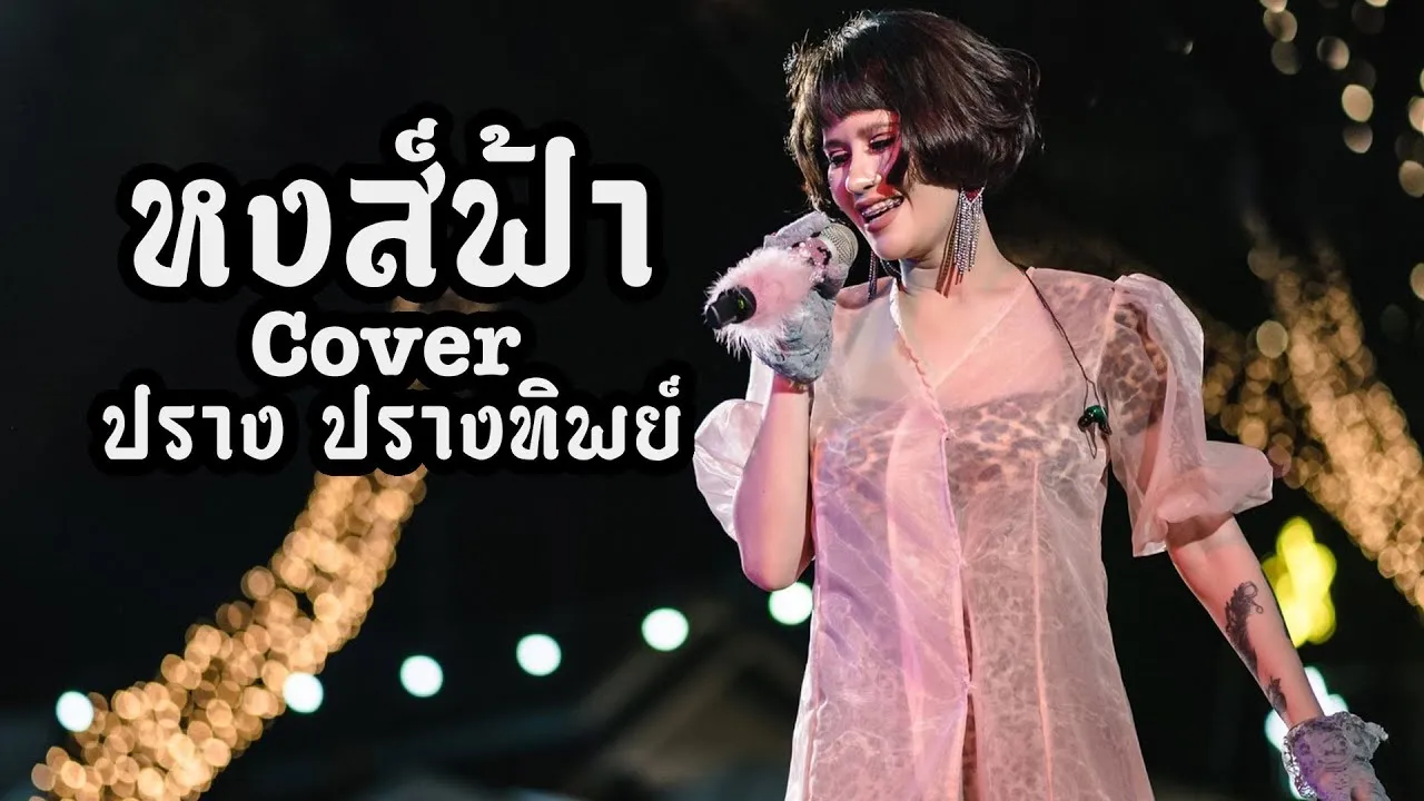 หงส์ฟ้า