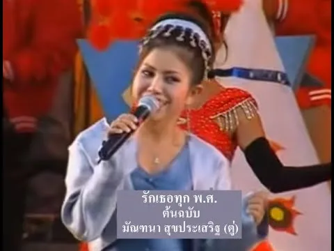 รักเธอทุก พ.ศ.