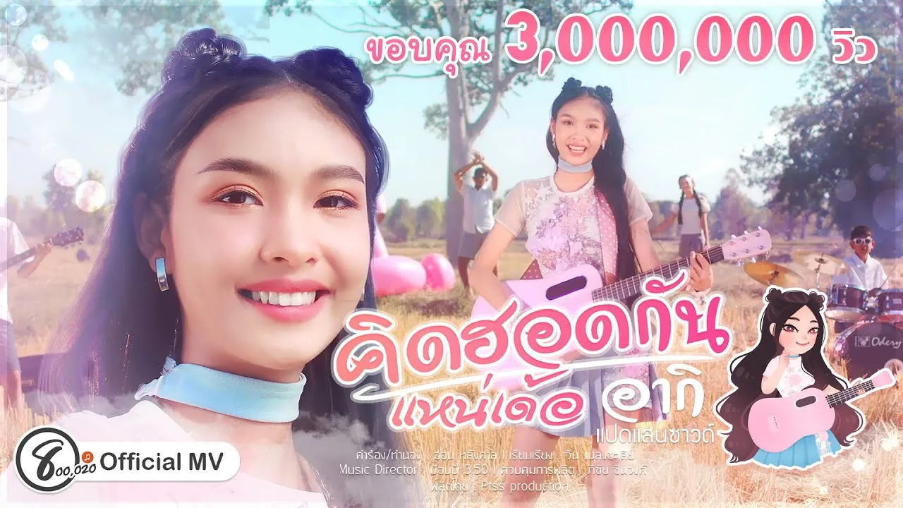 คิดฮอดกันแหน่เด้อ