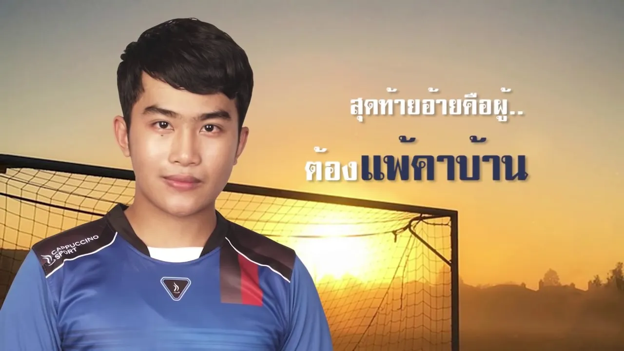 แพ้คาบ้าน