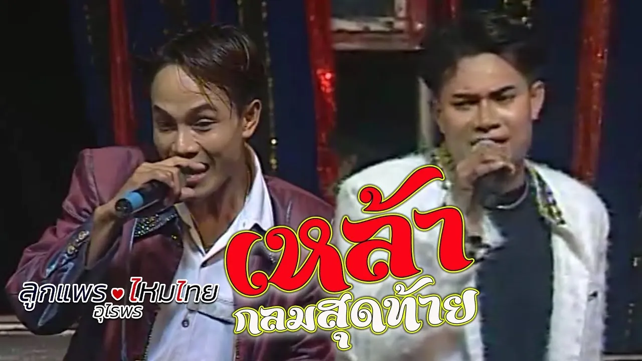 เหล้ากลมสุดท้าย