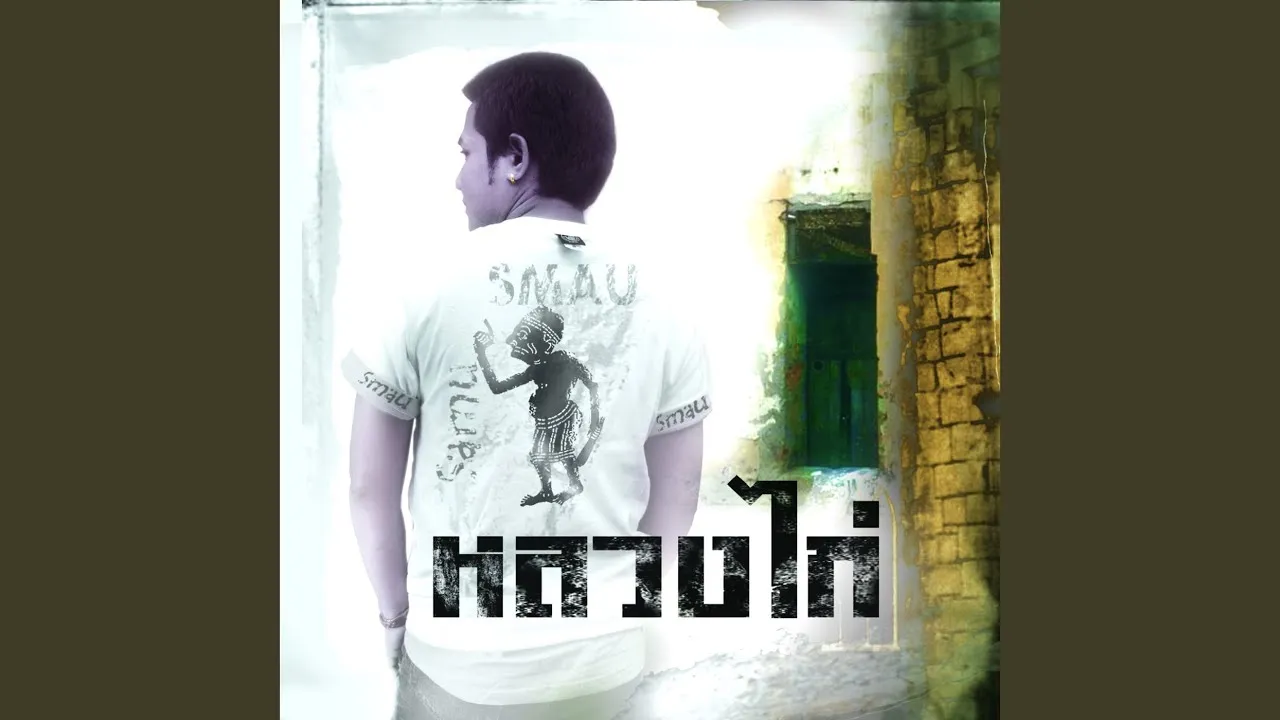 ขวัญใจพี่หลวง