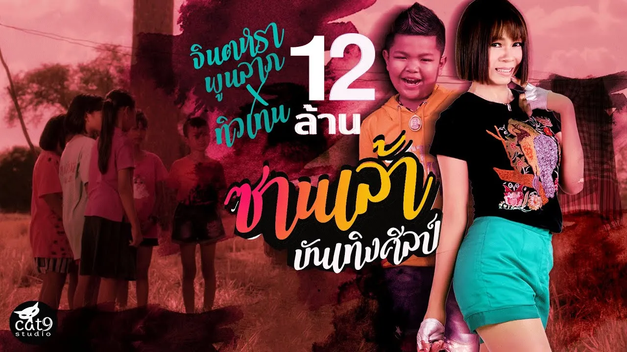 ซานเล้าบันเทิงศิลป์