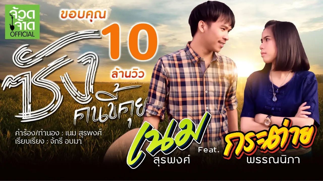 ซังคนขี้คุย