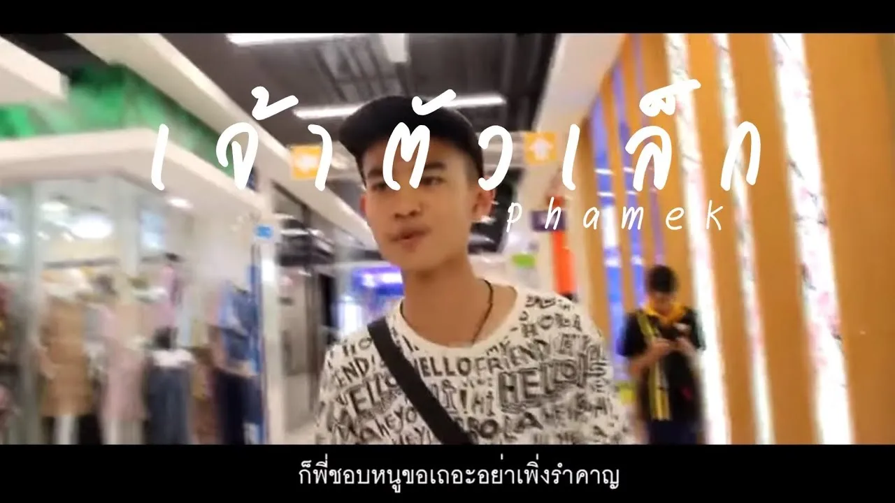 เจ้าตัวเล็ก