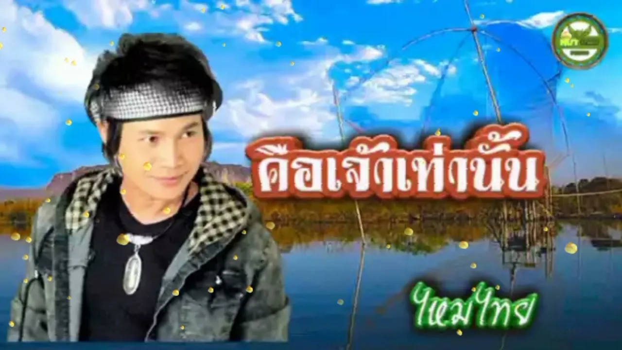 คือเจ้าเท่านั้น