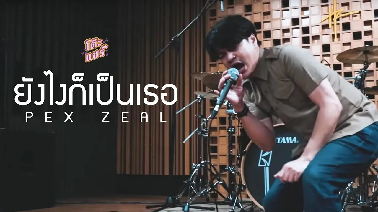 ยังไงก็เป็นเธอ