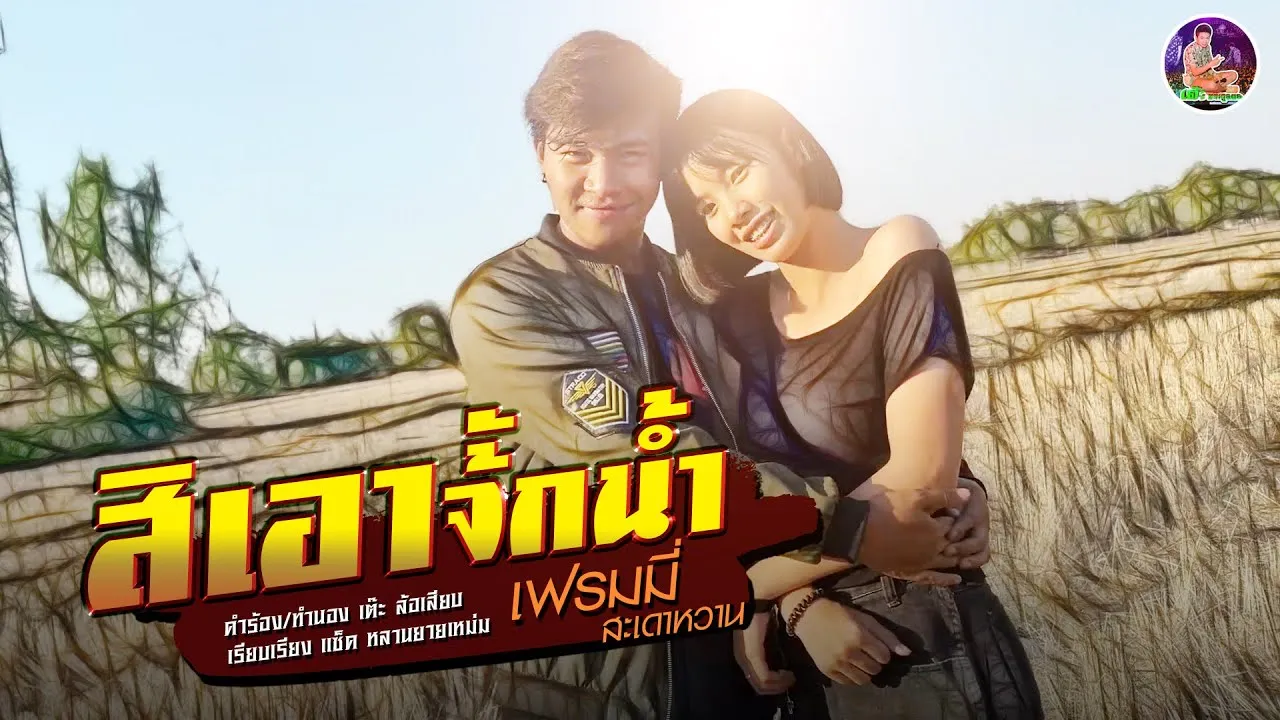 สิเอาจั้กน้ำ