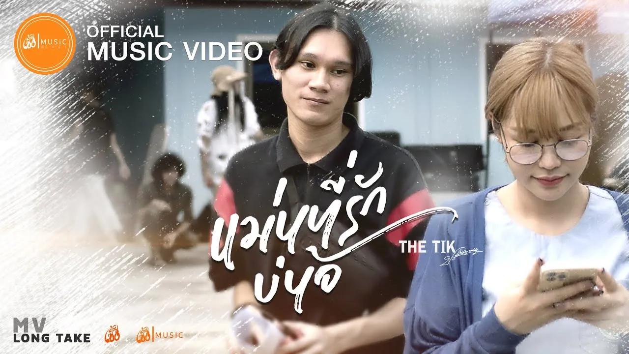 แม่นที่รักบ่น้อ