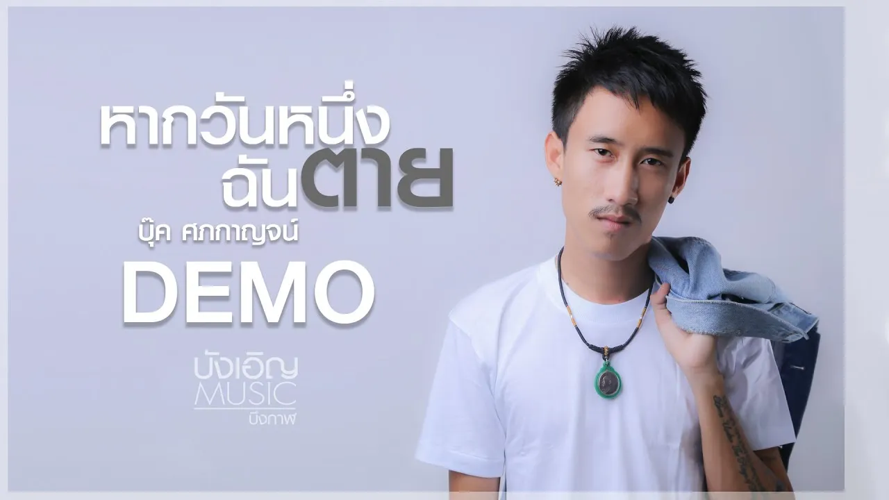 หากวันหนึ่งฉันตาย