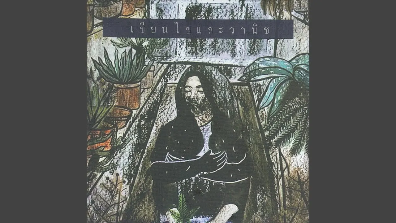 สิบล้อที่หายไป