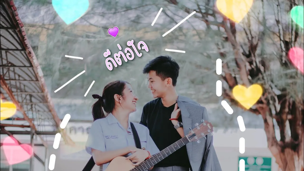 ดีต่อใจ (หาที่ไหนไม่ได้อีกแล้ว)