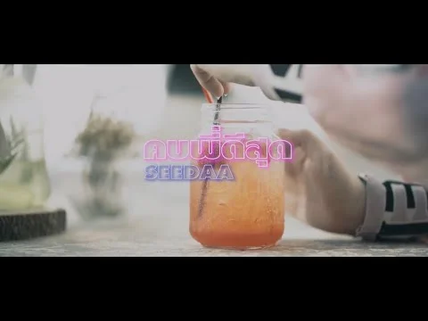 คบพี่ดีสุด