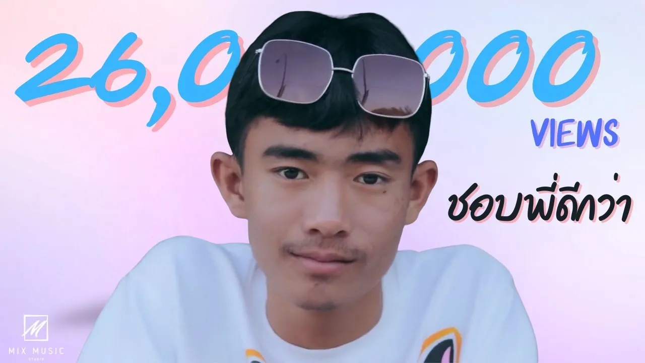 ชอบพี่ดีกว่า