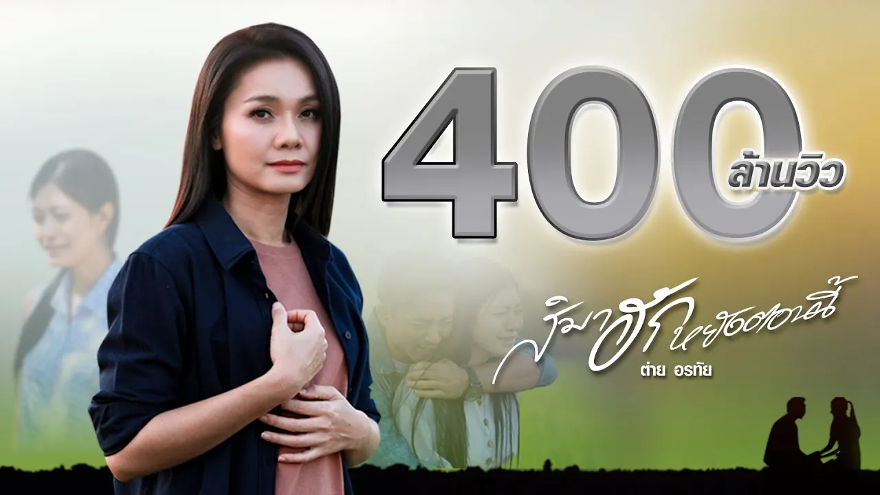 สิมาฮักหยังตอนนี้