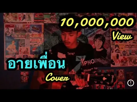 อายเพื่อน