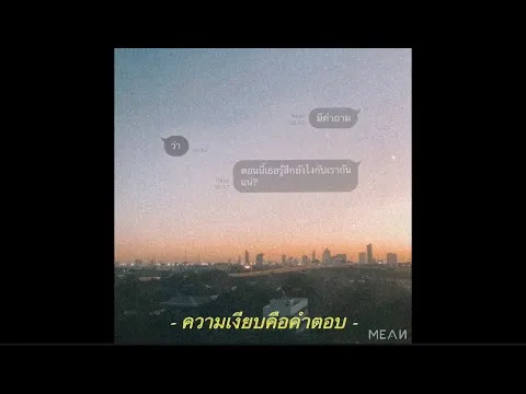 ความเงียบคือคำตอบ (Silence)