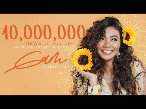 รักไปทำไม