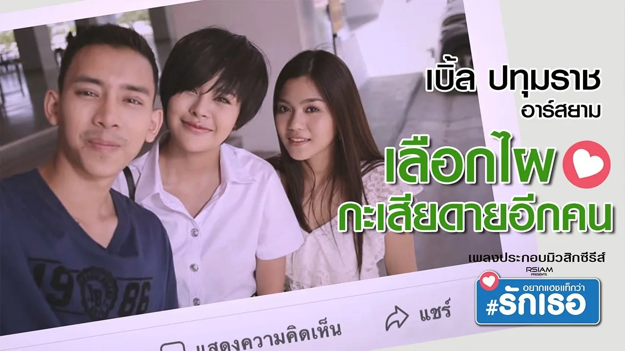 เลือกคนไหน เสียดายอีกคน