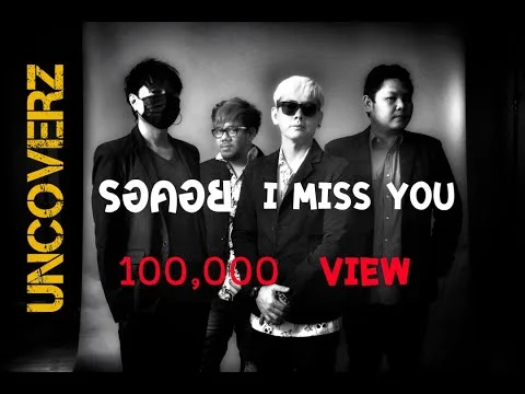 รอคอย ( I MISS YOU )