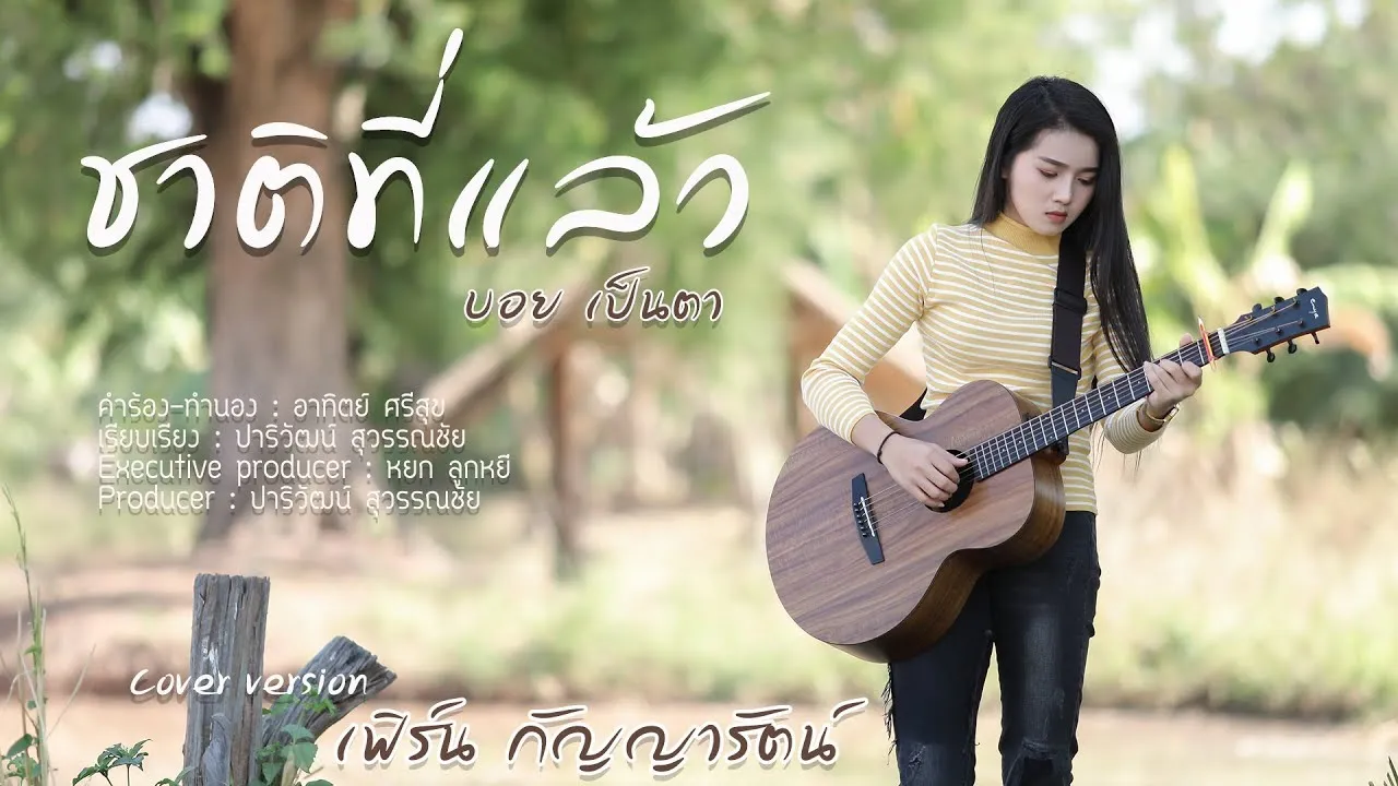 ชาติที่แล้ว