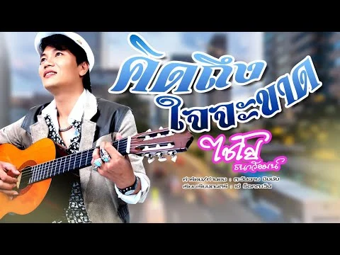 คิดถึงใจจะขาด