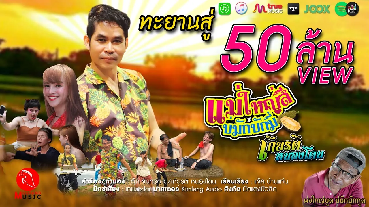 แม่ใหญ่สีบ่มักบักมี่