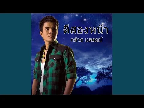 ตีสองหน้า