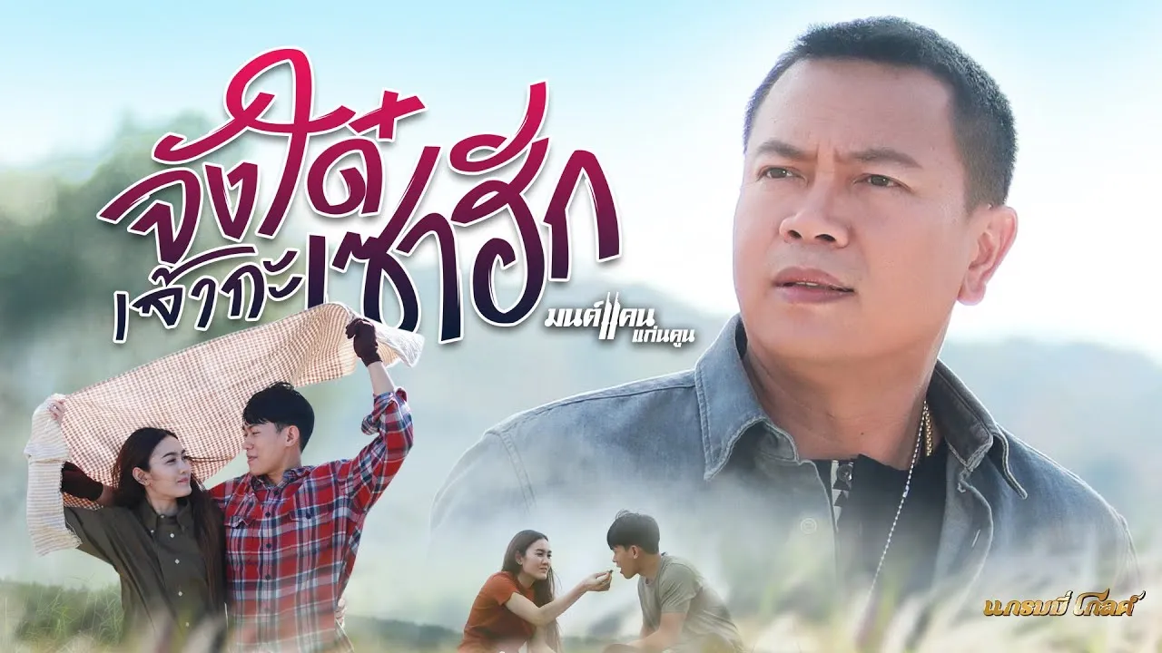 จังใด๋เจ้ากะเซาฮัก