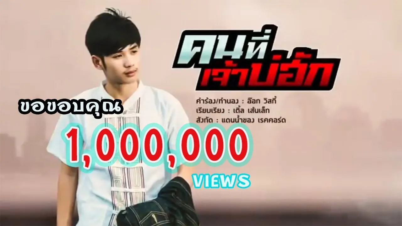 คนที่เจ้าบ่ฮัก