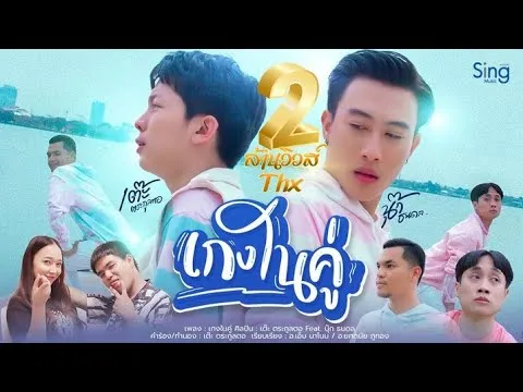 เกงในคู่