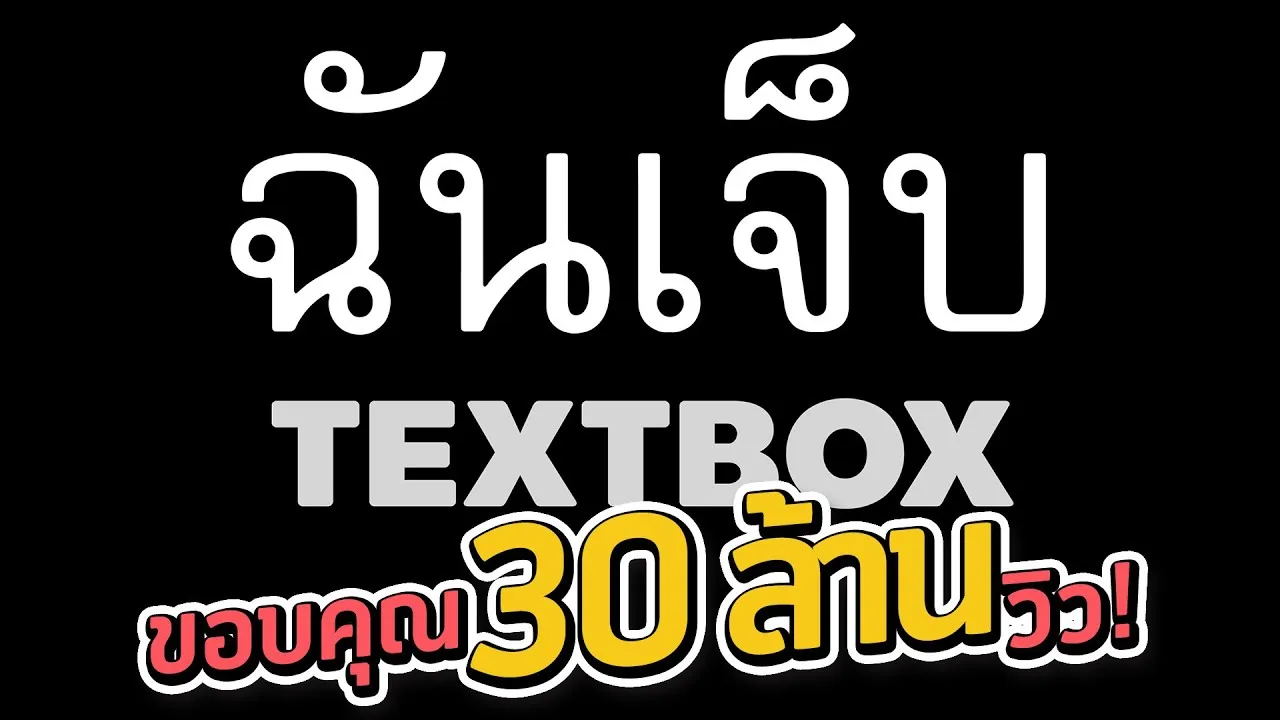 ฉันเจ็บ