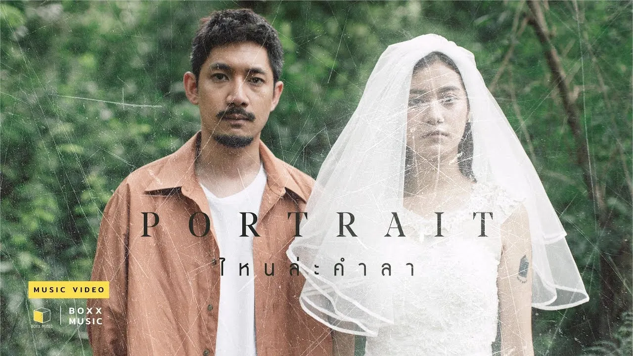 ไหนล่ะคำลา