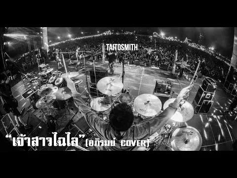 เจ้าสาวไฉไล