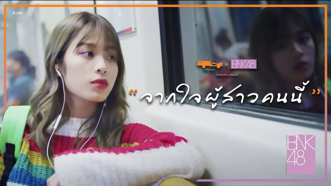 จากใจผู้สาวคนนี้