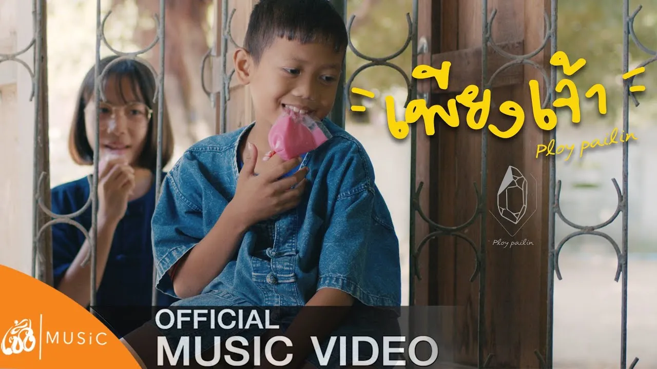 เพียงเจ้า