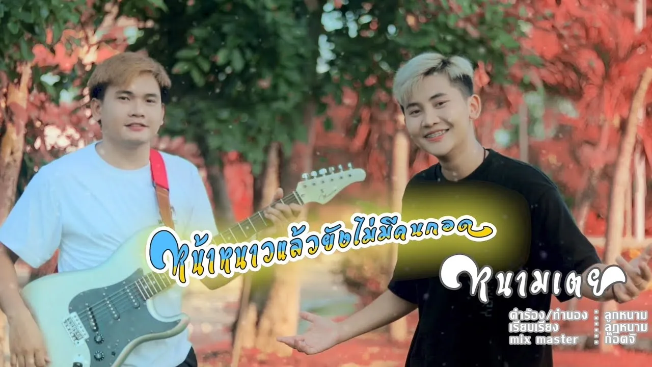 โสดหน้าหนาว